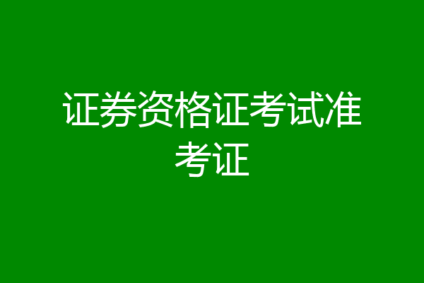证券资格证考试准考证