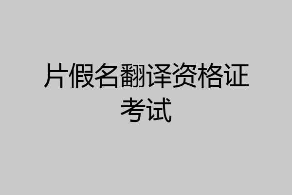 片假名翻译资格证考试