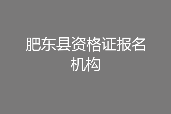 肥东县资格证报名机构