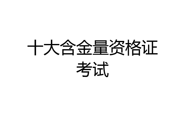 十大含金量资格证考试