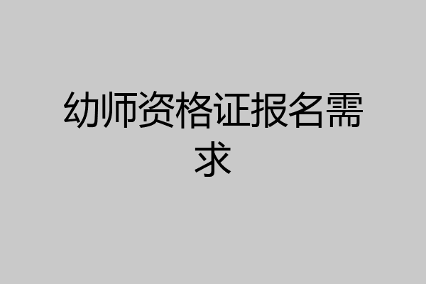 幼师资格证报名需求