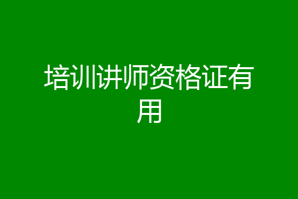 培训讲师资格证有用
