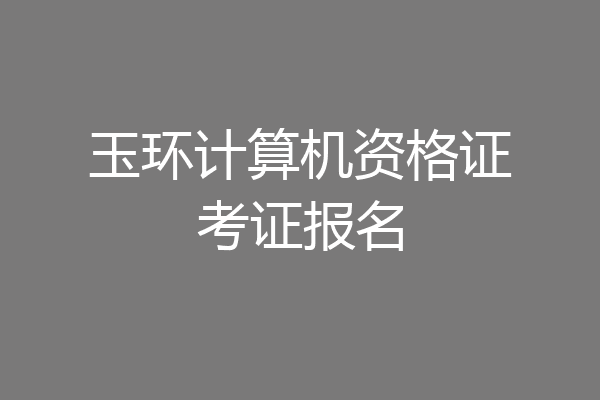 玉环计算机资格证考证报名