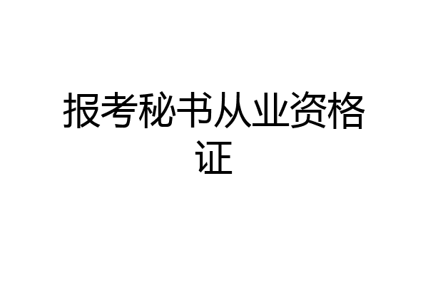 报考秘书从业资格证