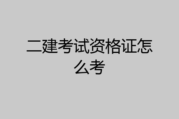 二建考试资格证怎么考
