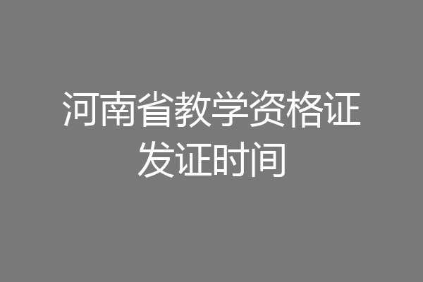 河南省教学资格证发证时间