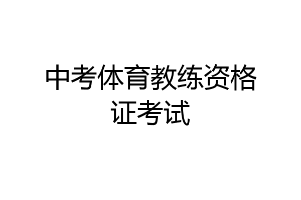 中考体育教练资格证考试