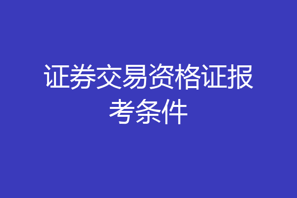 证券交易资格证报考条件