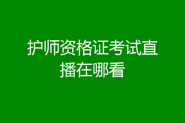 护师资格证考试直播在哪看