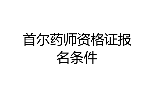 首尔药师资格证报名条件