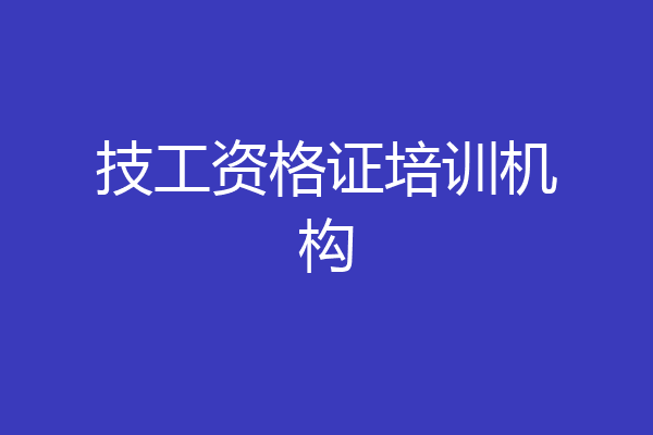 技工资格证培训机构