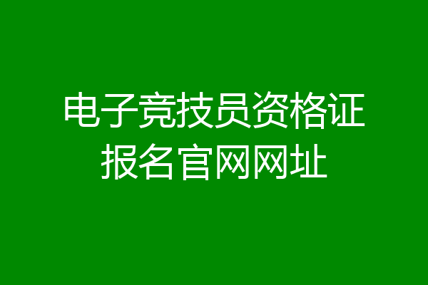 电子竞技员资格证报名官网网址