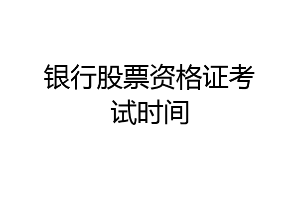 银行股票资格证考试时间