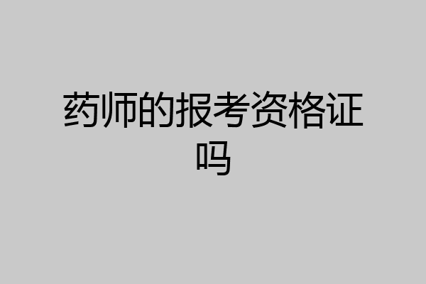 药师的报考资格证吗