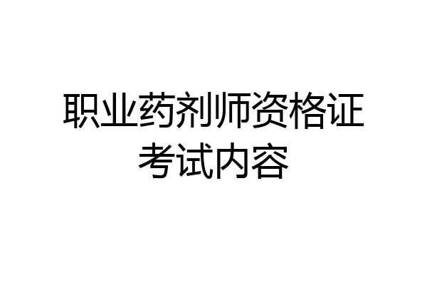 职业药剂师资格证考试内容