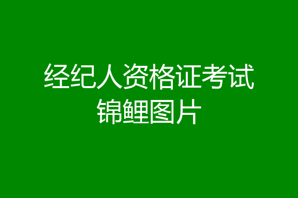 经纪人资格证考试锦鲤图片