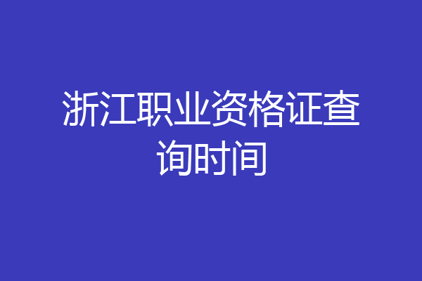 浙江职业资格证查询时间