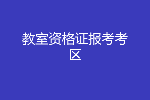教室资格证报考考区