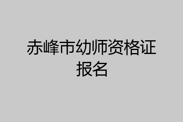 赤峰市幼师资格证报名