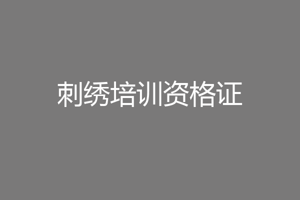 刺绣培训资格证