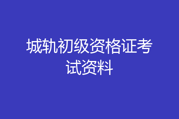 城轨初级资格证考试资料