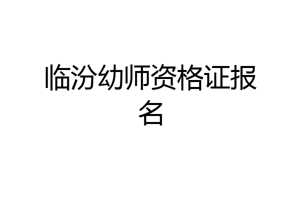 临汾幼师资格证报名
