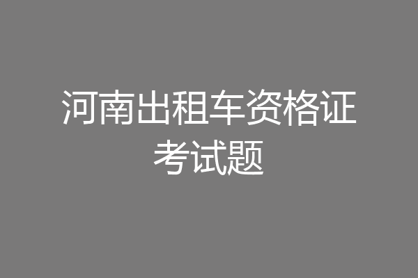 河南出租车资格证考试题
