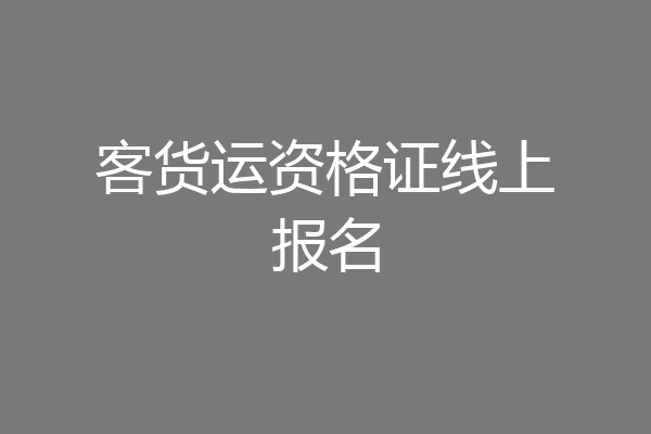 客货运资格证线上报名