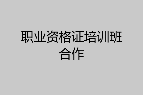 职业资格证培训班合作