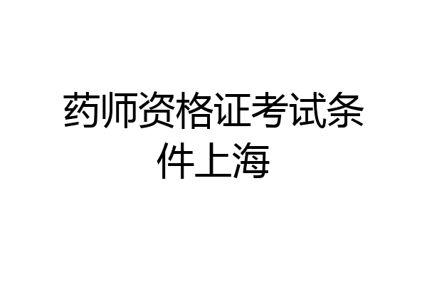 药师资格证考试条件上海
