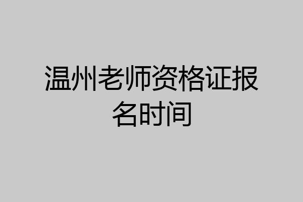 温州老师资格证报名时间