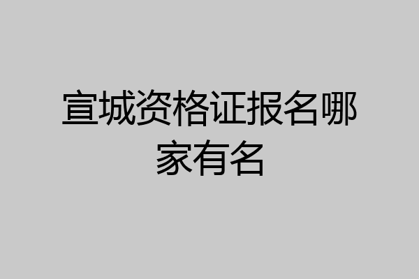 宣城资格证报名哪家有名