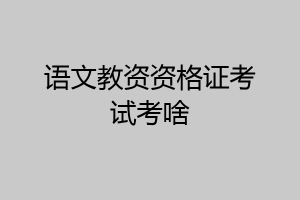 语文教资资格证考试考啥
