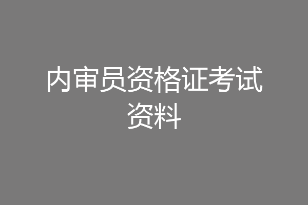 内审员资格证考试资料