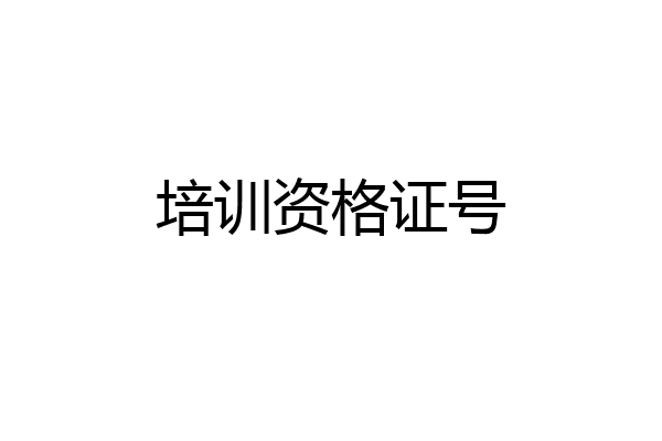 培训资格证号