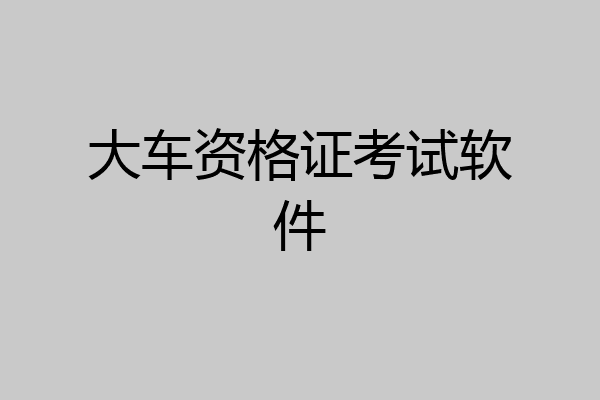 大车资格证考试软件