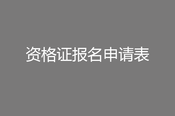 资格证报名申请表