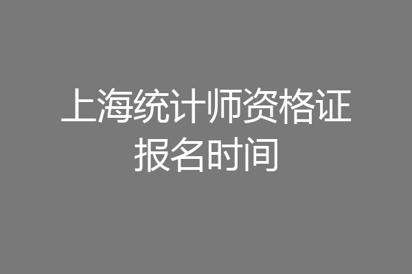 上海统计师资格证报名时间