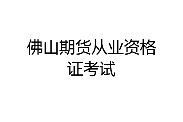 佛山期货从业资格证考试