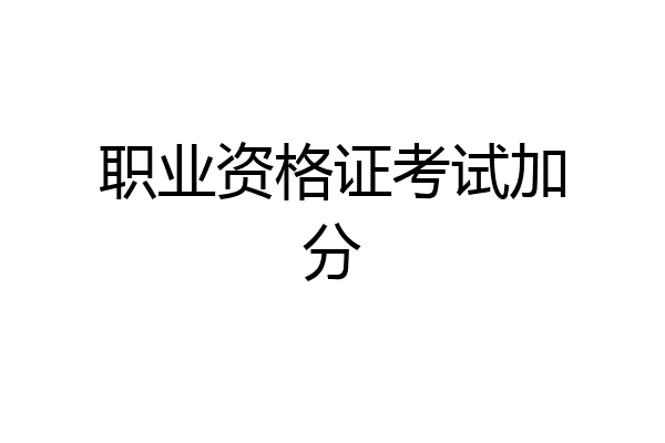 职业资格证考试加分