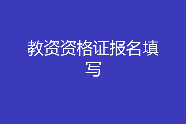 教资资格证报名填写