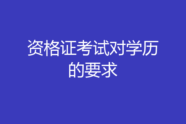 资格证考试对学历的要求