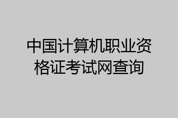 中国计算机职业资格证考试网查询
