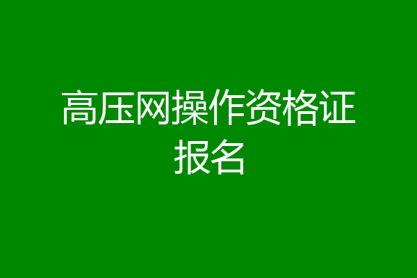 高压网操作资格证报名
