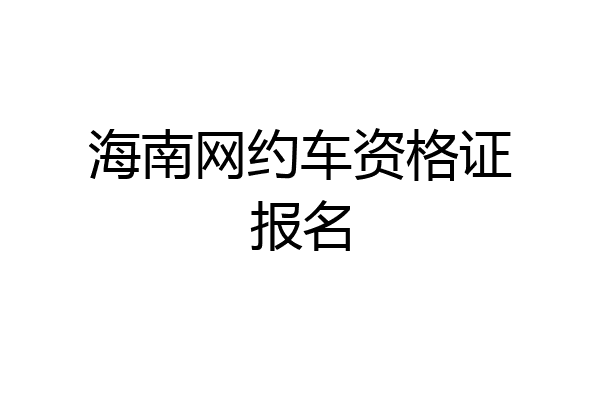 海南网约车资格证报名