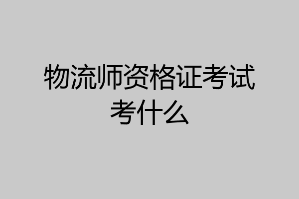 物流师资格证考试考什么
