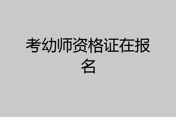 考幼师资格证在报名