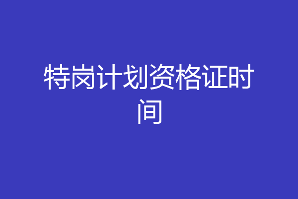 特岗计划资格证时间