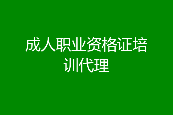 成人职业资格证培训代理