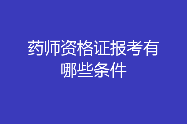 药师资格证报考有哪些条件